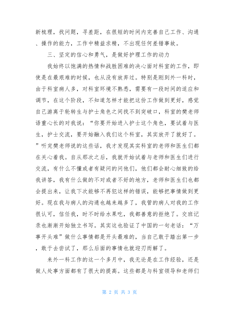 外科护士个人工作总结 外科护士护理工作总结.doc_第2页