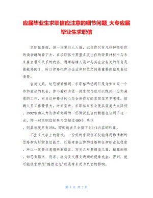 应届毕业生求职信应注意的细节问题_大专应届毕业生求职信.doc