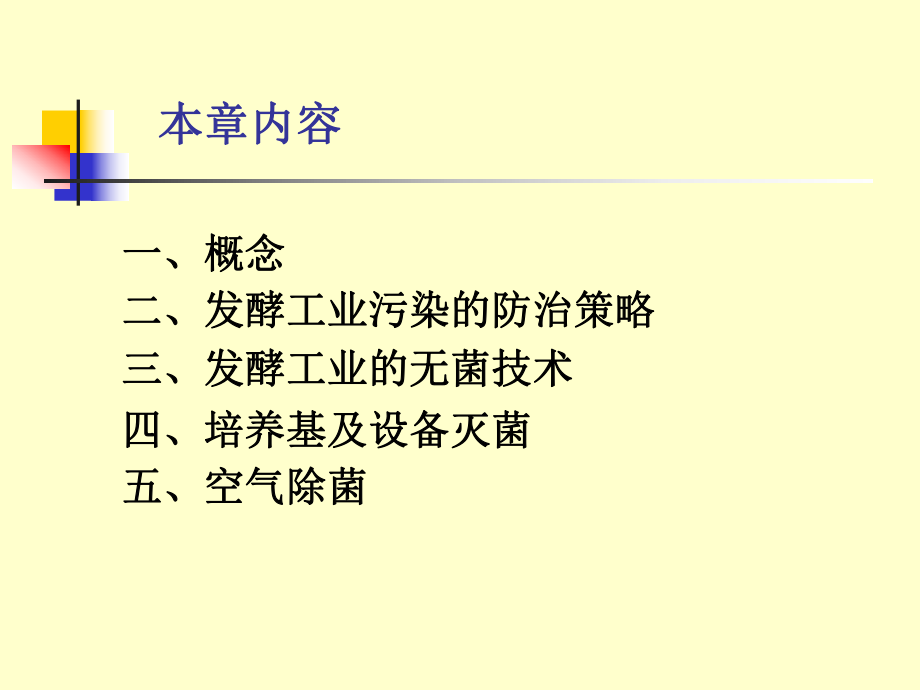 最新发酵工程余龙江版第4章发酵工业无菌技术1幻灯片.ppt_第2页