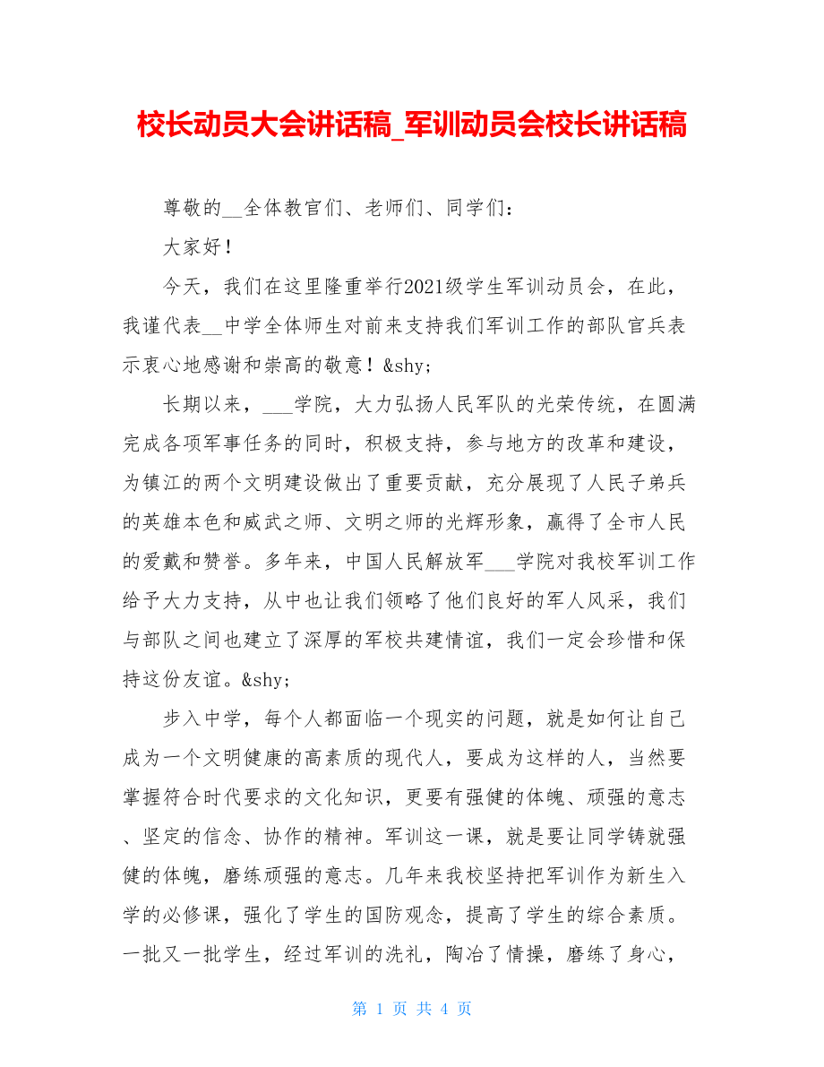 校长动员大会讲话稿_军训动员会校长讲话稿.doc_第1页