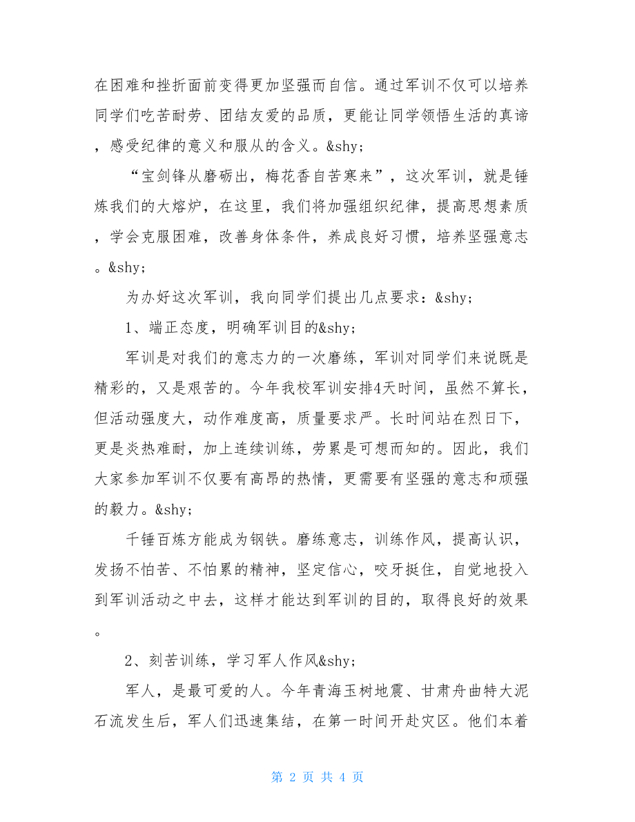 校长动员大会讲话稿_军训动员会校长讲话稿.doc_第2页