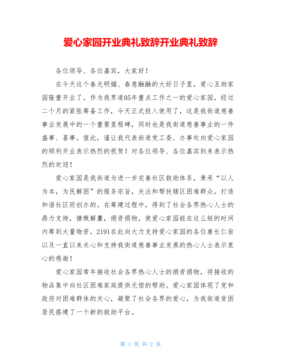 爱心家园开业典礼致辞开业典礼致辞.doc_第1页