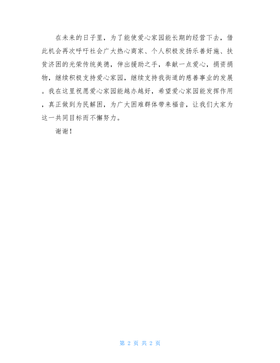 爱心家园开业典礼致辞开业典礼致辞.doc_第2页