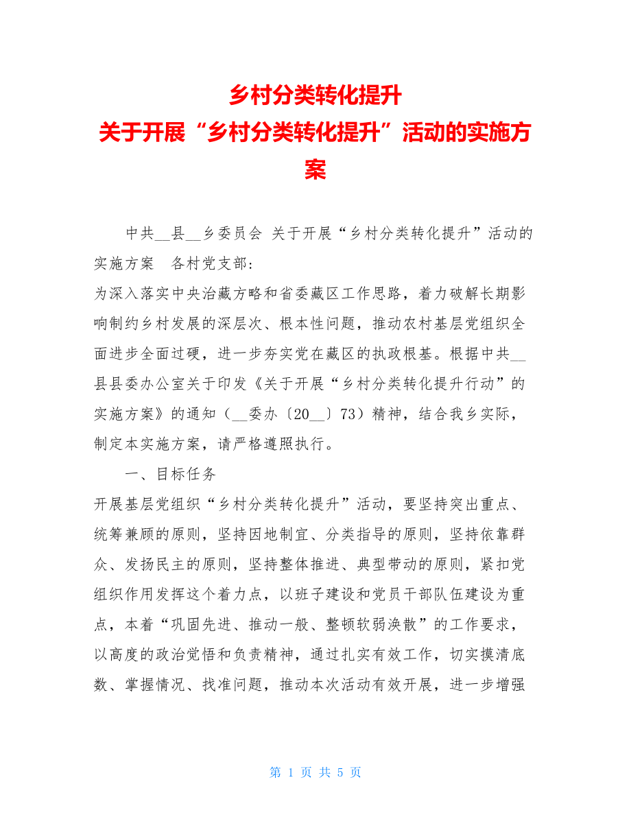 乡村分类转化提升 关于开展“乡村分类转化提升”活动的实施方案 .doc_第1页