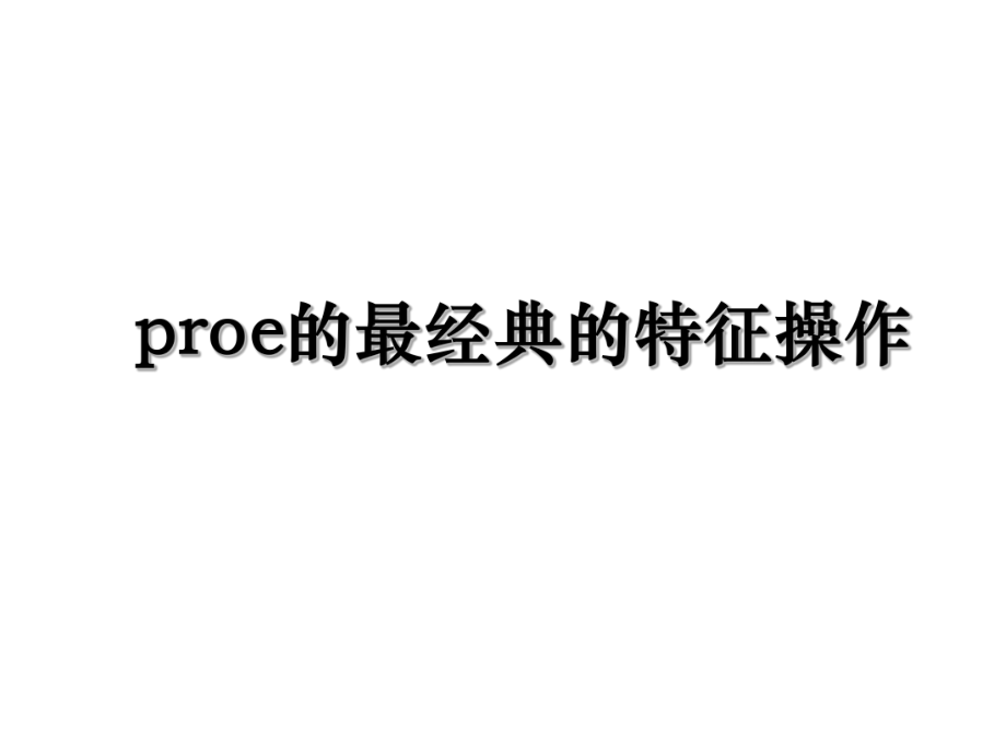 proe的最经典的特征操作.ppt_第1页