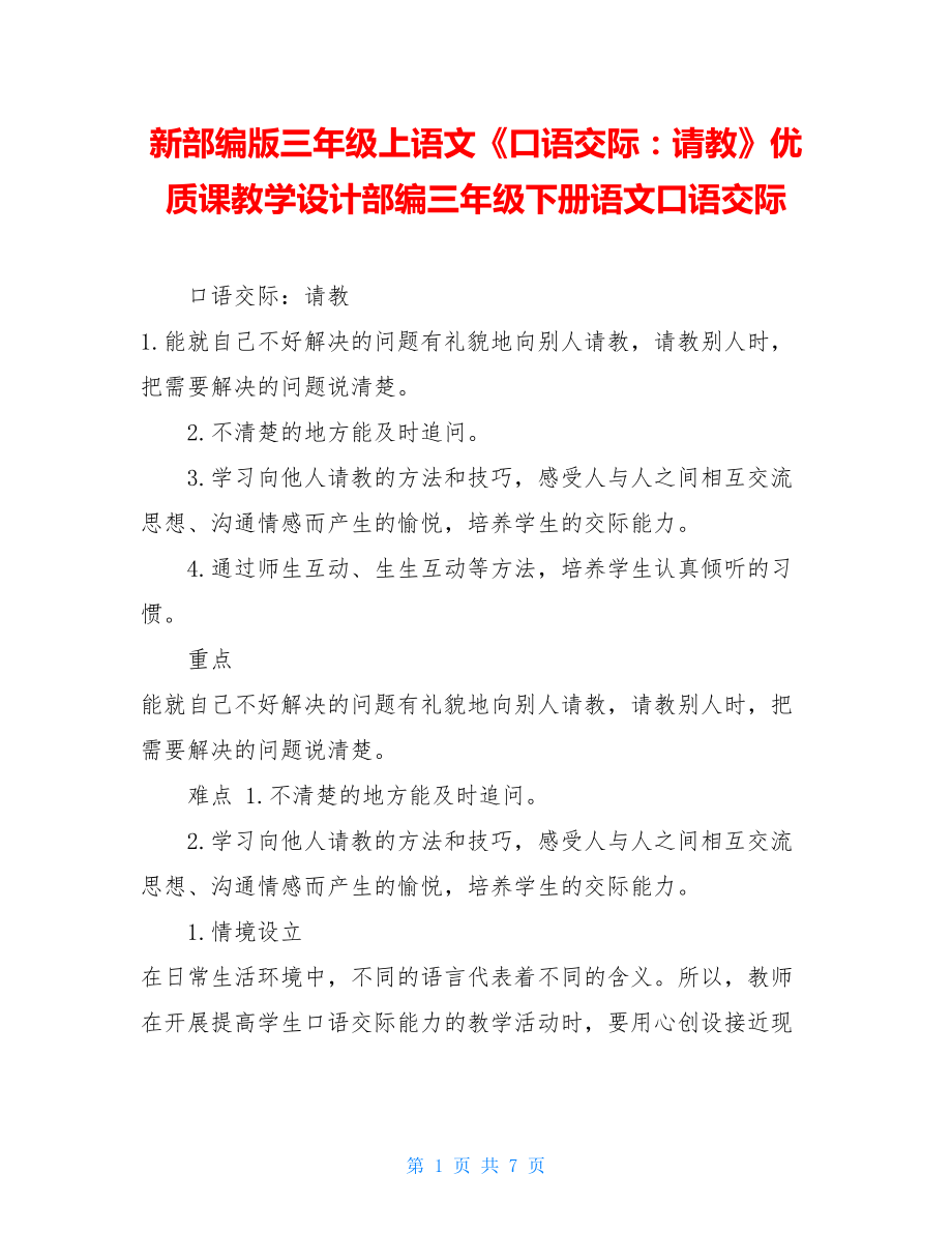 新部编版三年级上语文《口语交际：请教》优质课教学设计部编三年级下册语文口语交际.doc_第1页