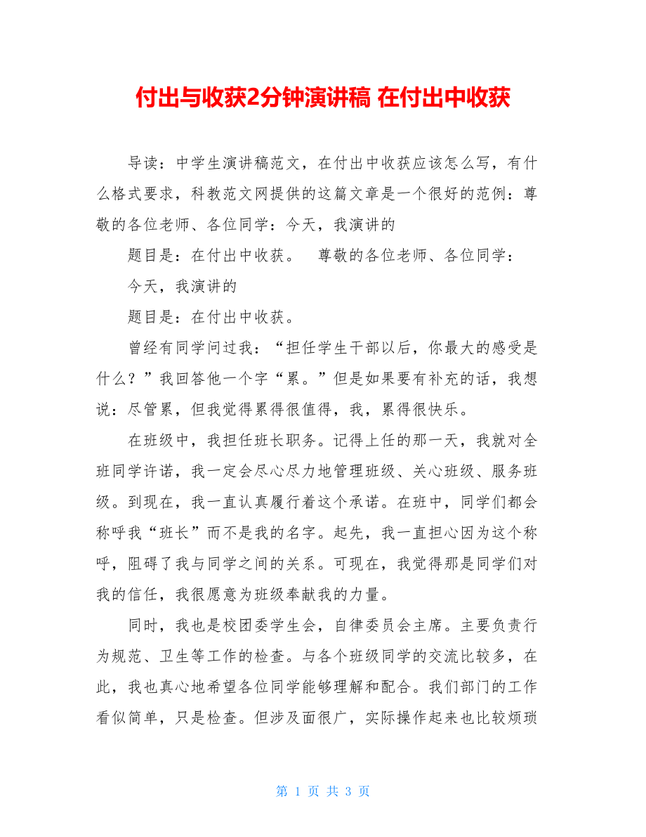 付出与收获2分钟演讲稿 在付出中收获 .doc_第1页