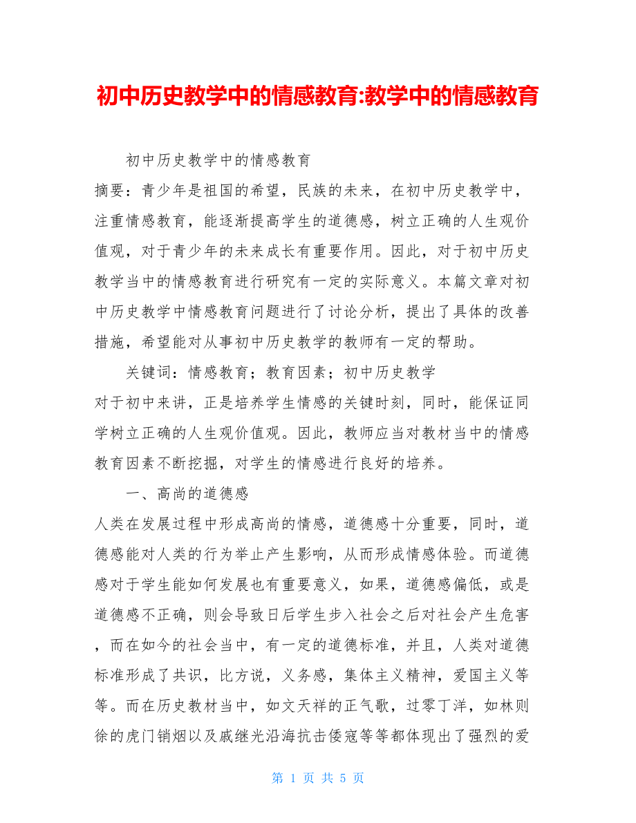 初中历史教学中的情感教育-教学中的情感教育.doc_第1页