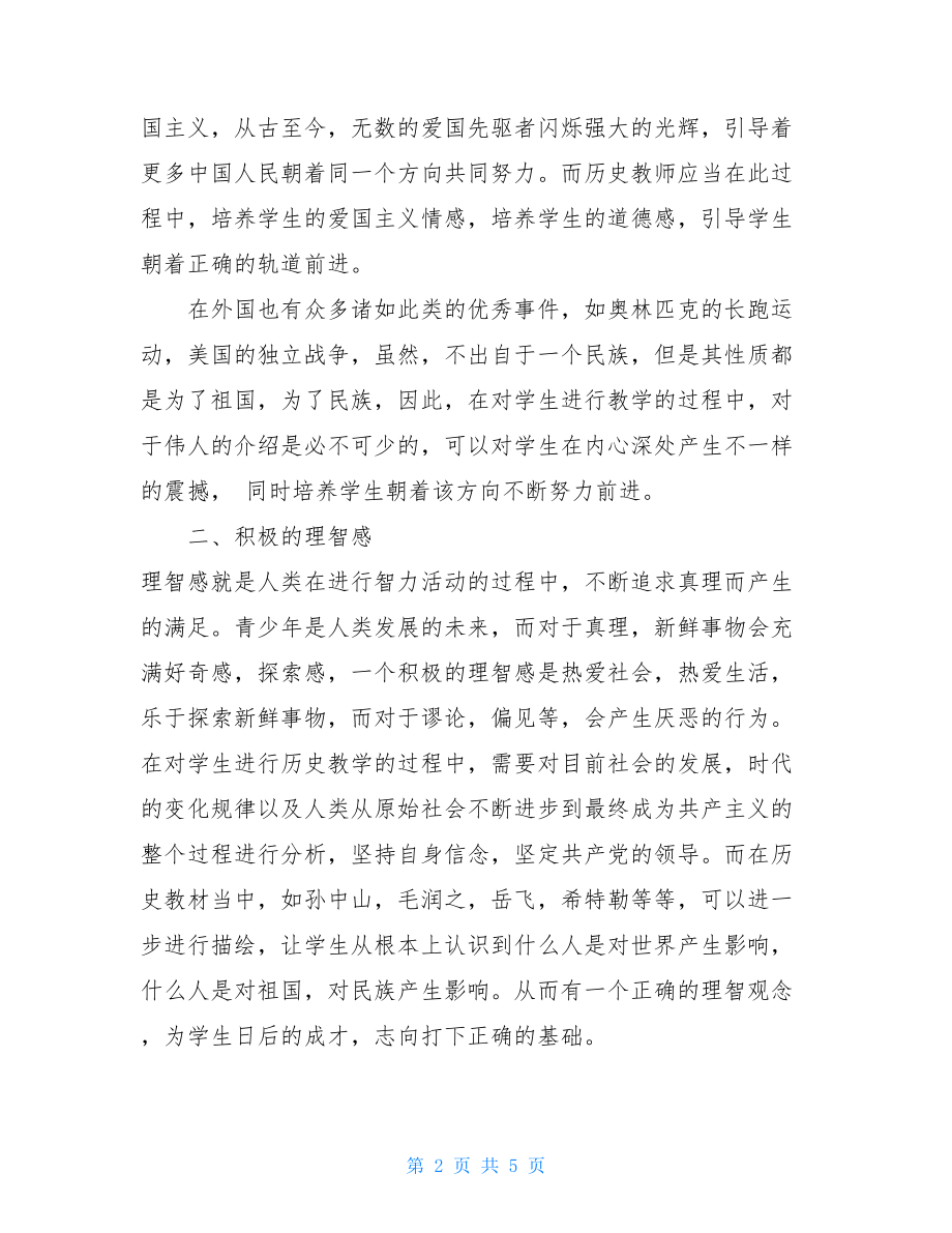 初中历史教学中的情感教育-教学中的情感教育.doc_第2页