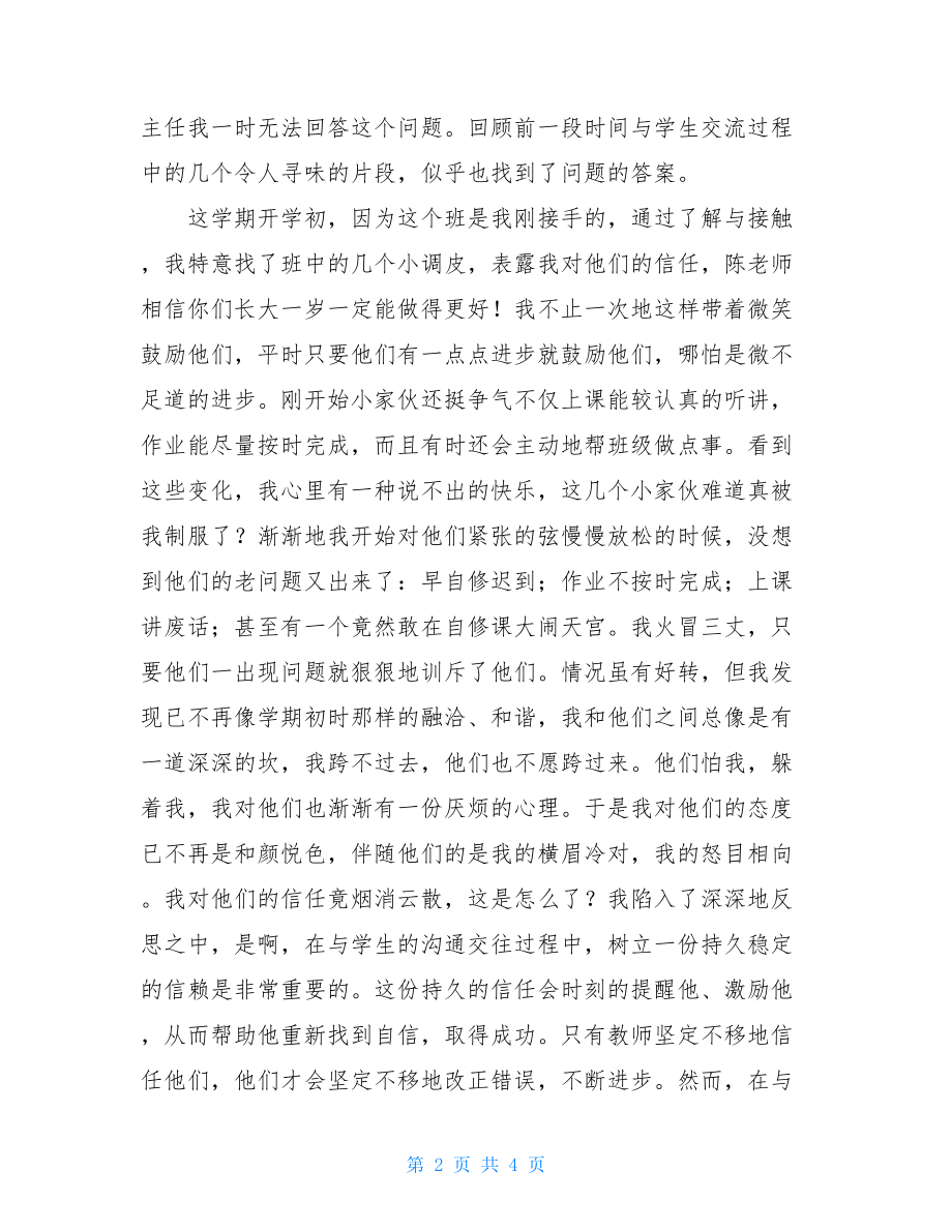 班主任论坛发言稿范文班主任论坛发言稿.doc_第2页