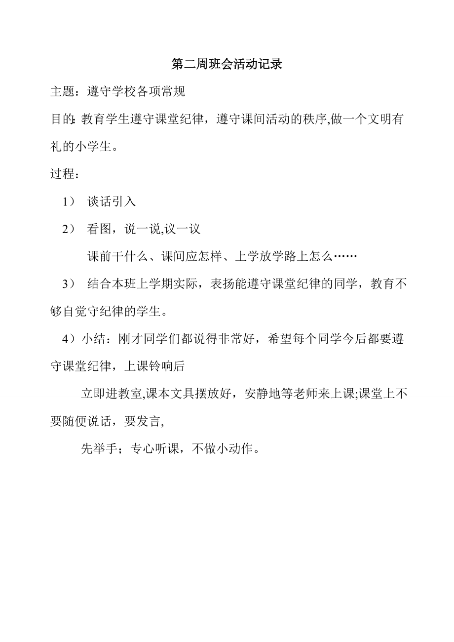 小学安全主题班会活动记录-安全校园班会记录.doc_第2页