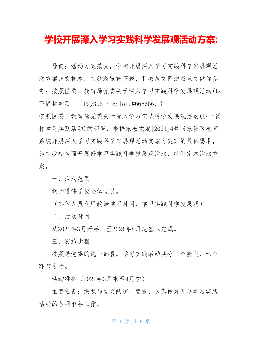 学校开展深入学习实践科学发展观活动方案-.doc_第1页