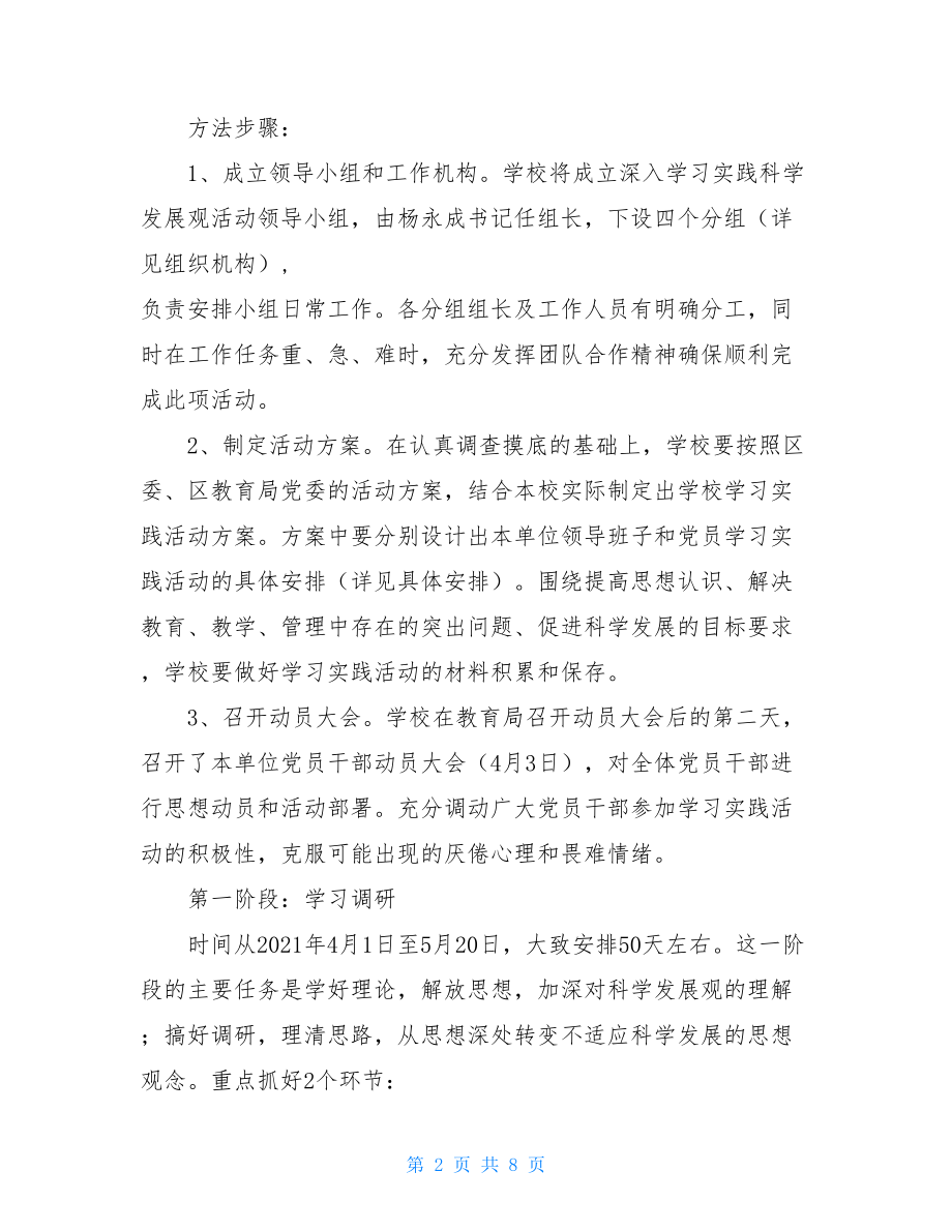 学校开展深入学习实践科学发展观活动方案-.doc_第2页