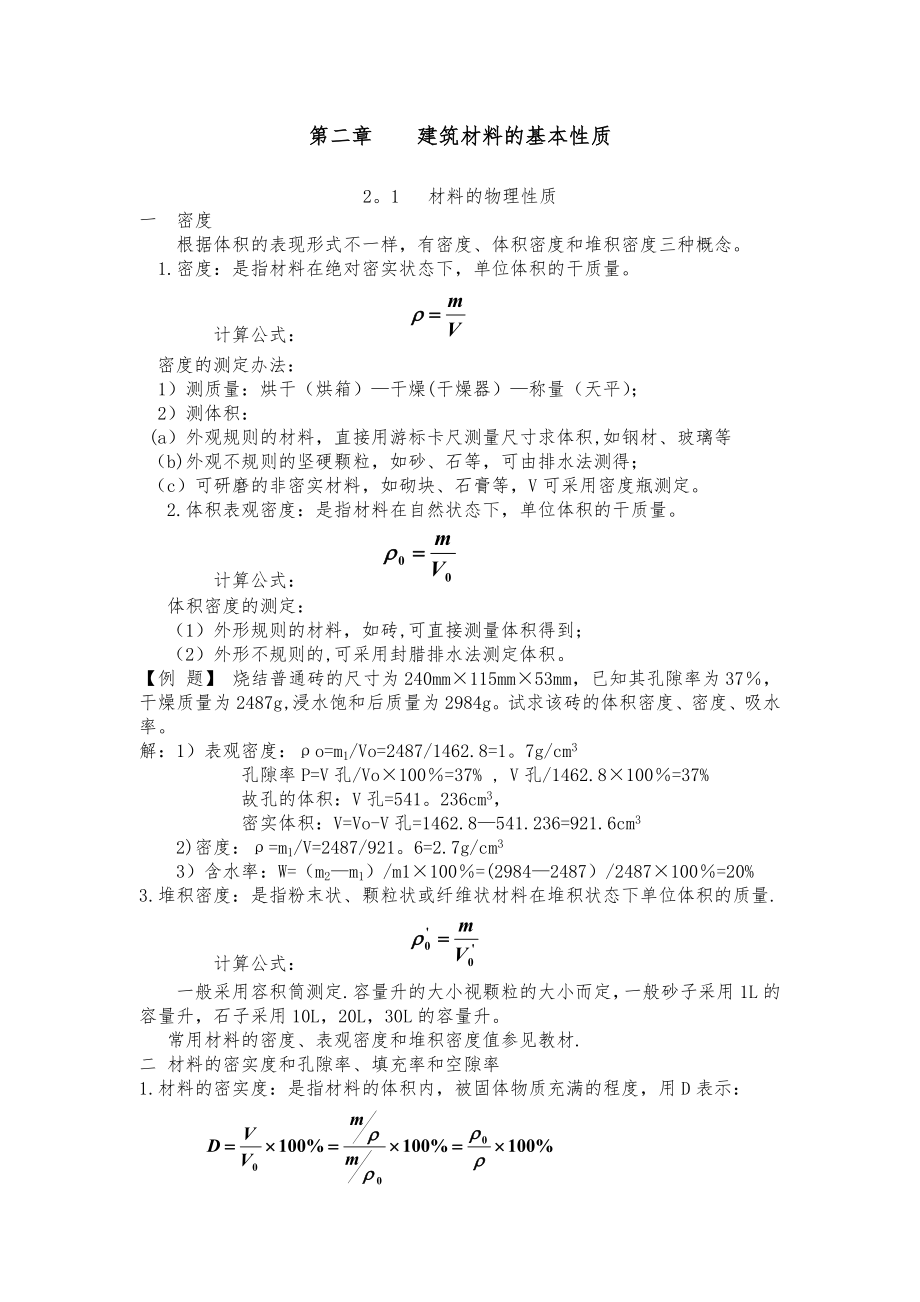 建筑材料密度计算.doc_第1页