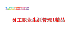 最新员工职业生涯1精品幻灯片.ppt