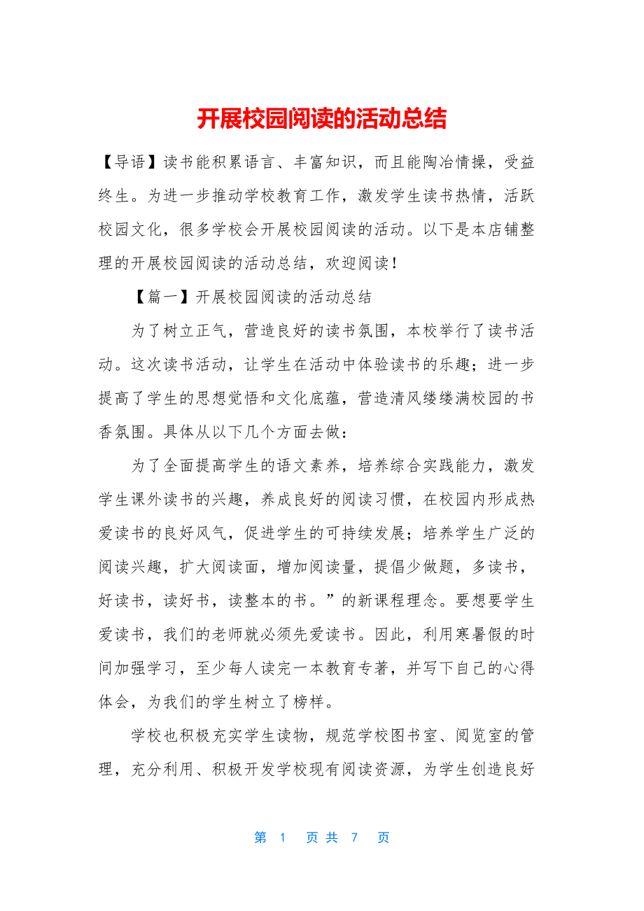 开展校园阅读的活动总结.docx_第1页