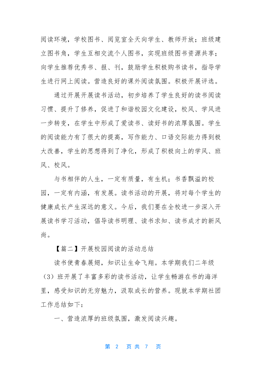 开展校园阅读的活动总结.docx_第2页