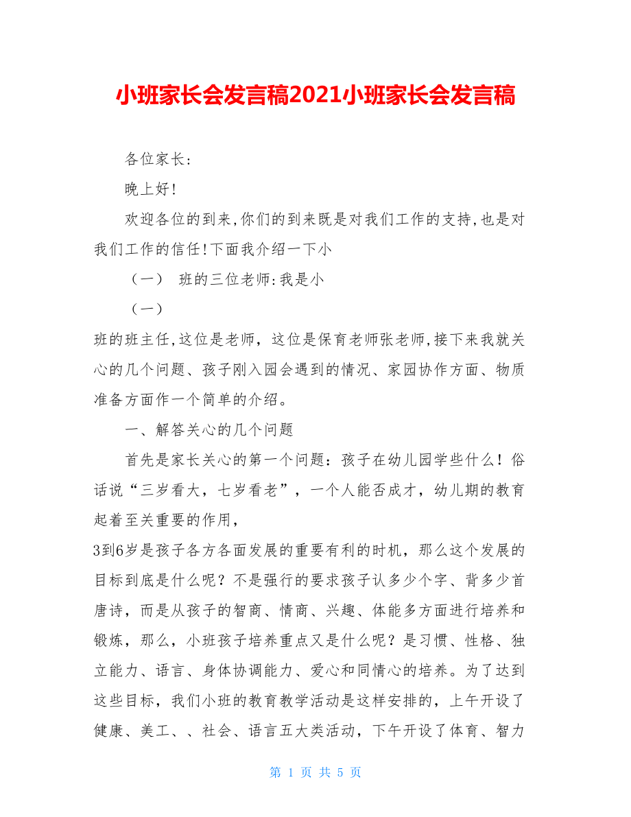 小班家长会发言稿2021小班家长会发言稿.doc_第1页