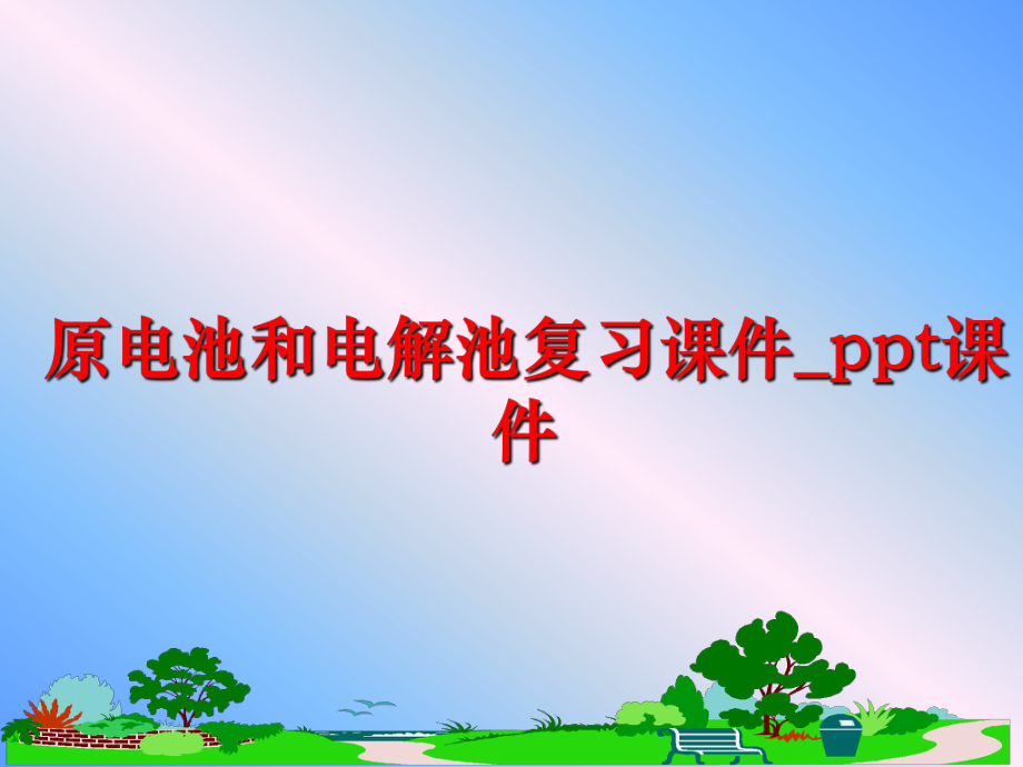 最新原电池和电解池复习课件_ppt课件ppt课件.ppt_第1页