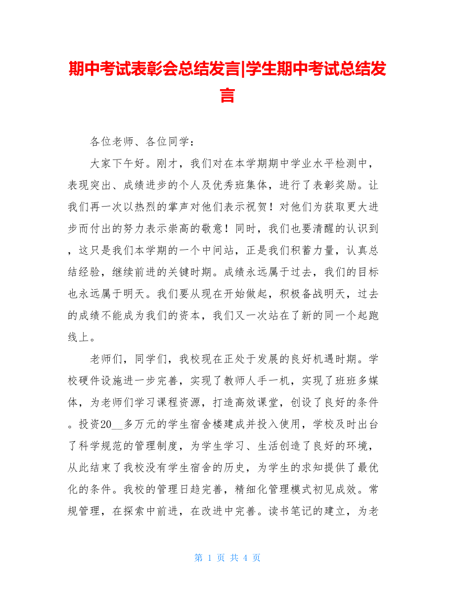 期中考试表彰会总结发言-学生期中考试总结发言.doc_第1页