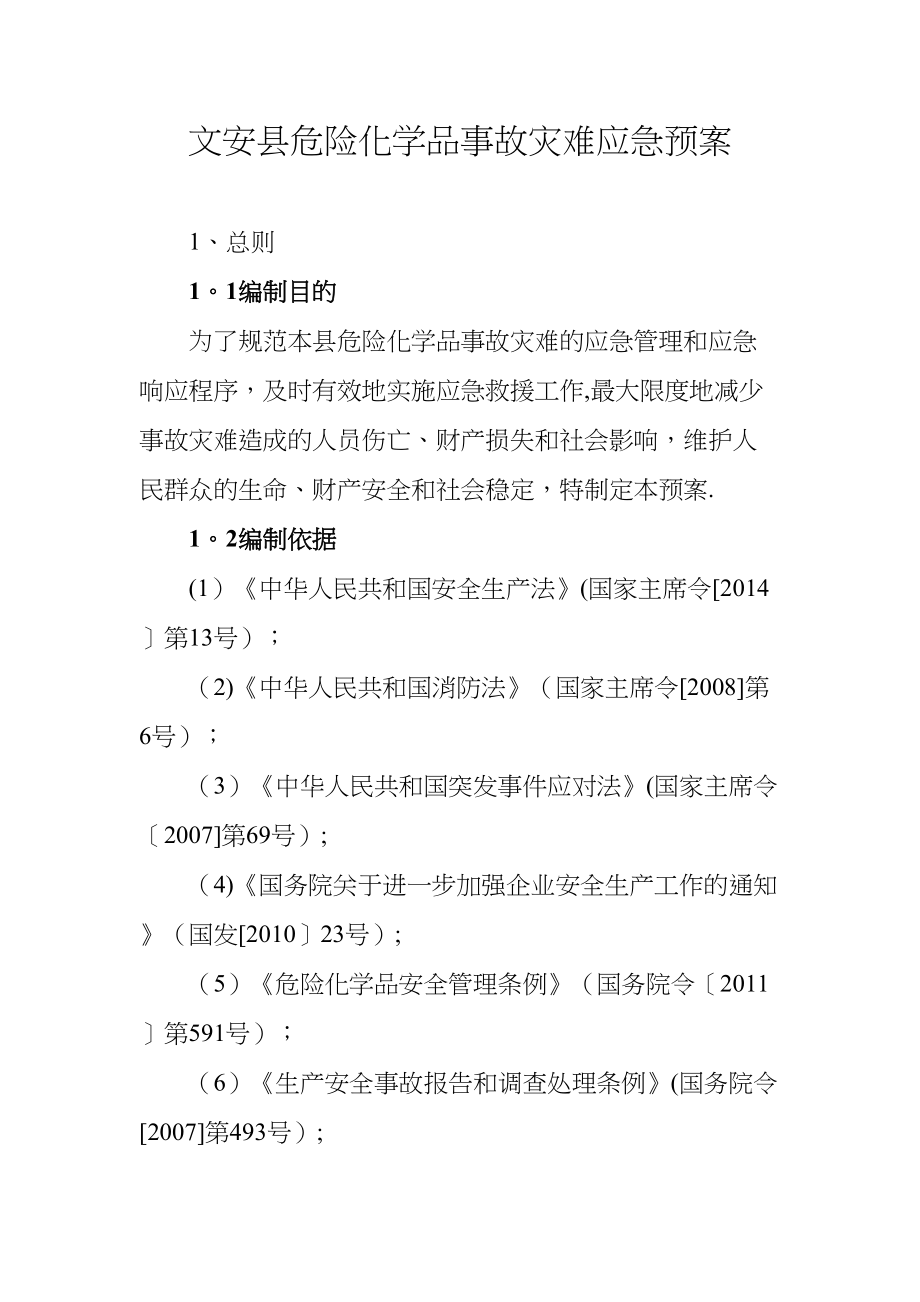 文安危险化学品事故灾难应急预案.doc_第1页