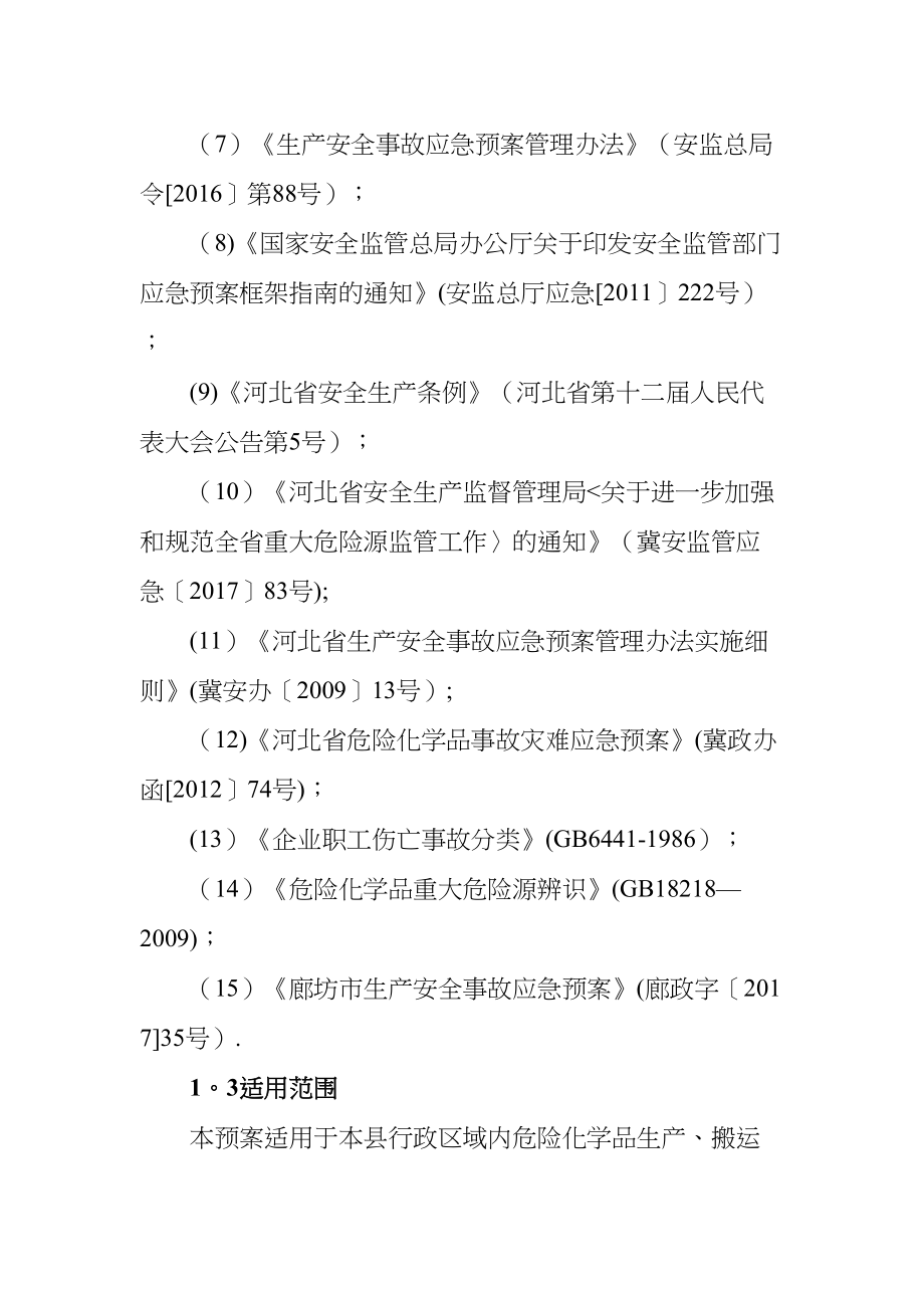 文安危险化学品事故灾难应急预案.doc_第2页