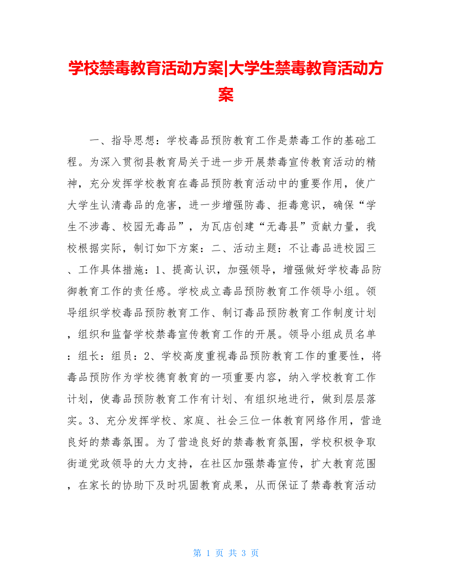 学校禁毒教育活动方案-大学生禁毒教育活动方案.doc_第1页