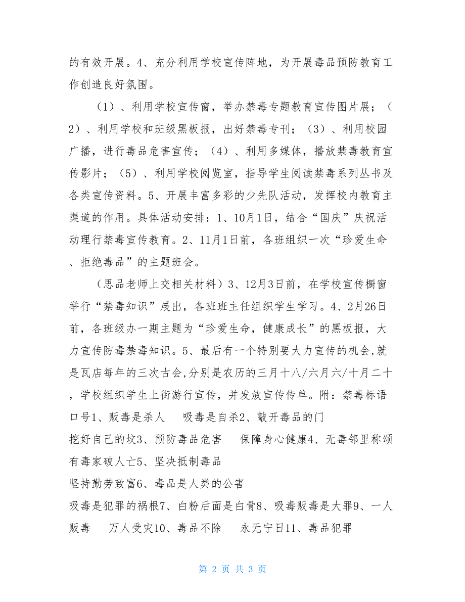 学校禁毒教育活动方案-大学生禁毒教育活动方案.doc_第2页