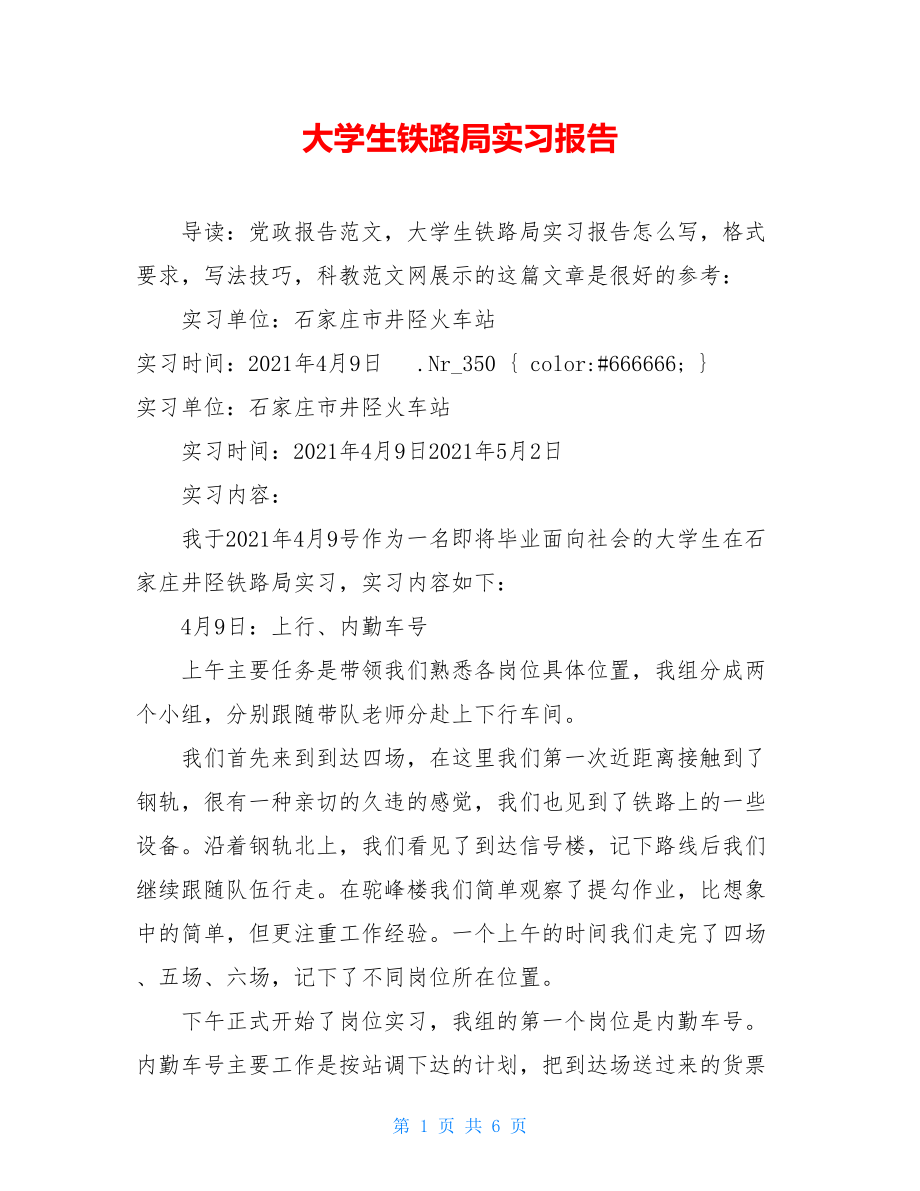 大学生铁路局实习报告.doc_第1页