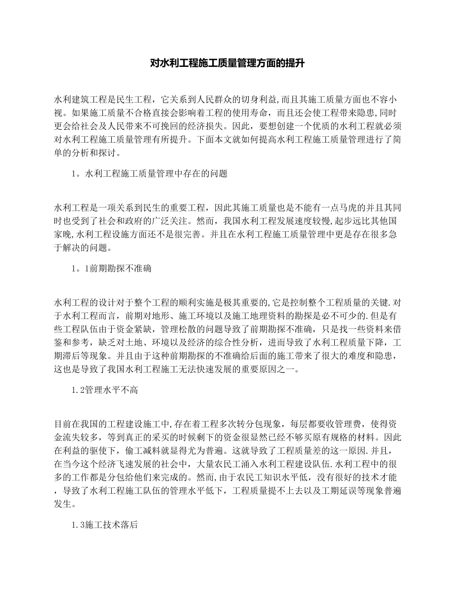 对水利工程施工质量管理方面的提升.docx_第1页