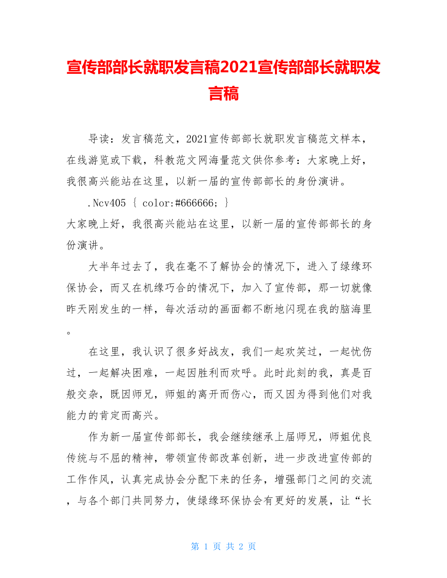 宣传部部长就职发言稿2021宣传部部长就职发言稿.doc_第1页