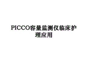 PICCO容量监测仪临床护理应用.ppt