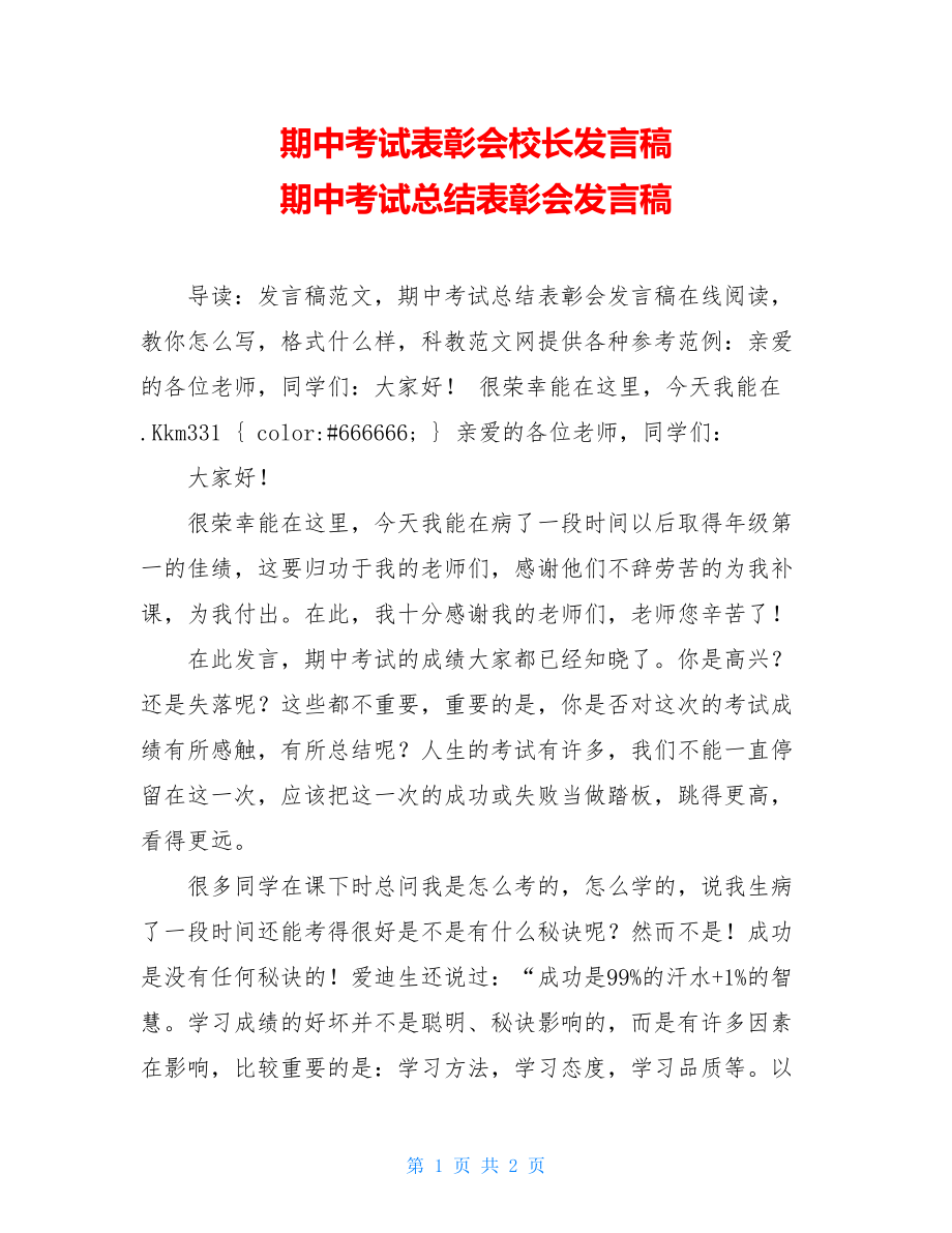 期中考试表彰会校长发言稿 期中考试总结表彰会发言稿 .doc_第1页