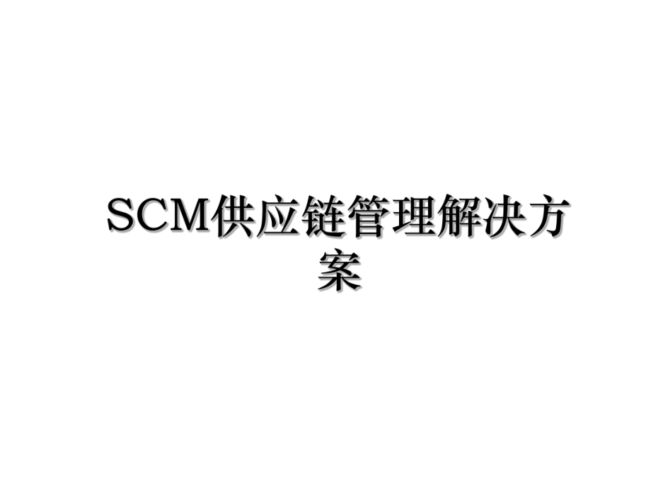 SCM供应链管理解决方案.ppt_第1页