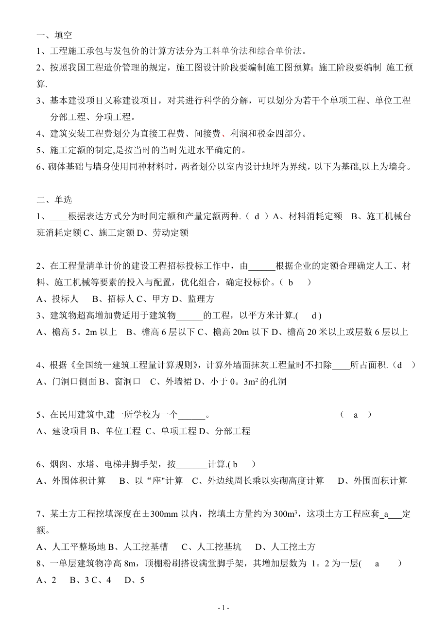 建筑工程概预算考试题目与答案A.doc_第1页