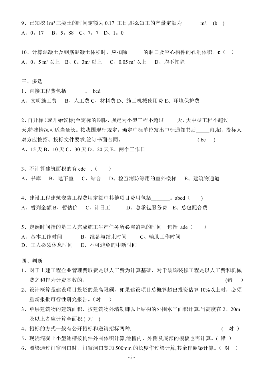 建筑工程概预算考试题目与答案A.doc_第2页