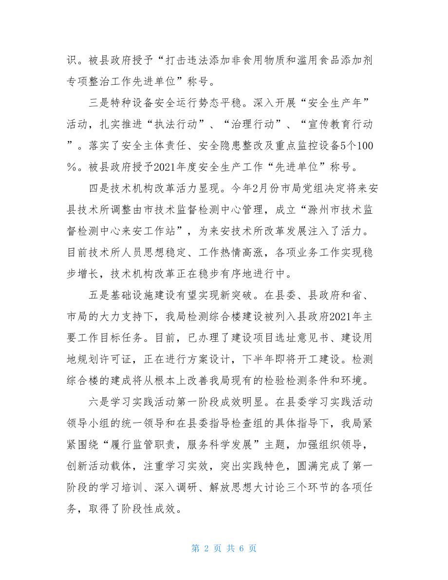 县质量技术监督局2021年上半年工作总结-质量技术监督局.doc_第2页