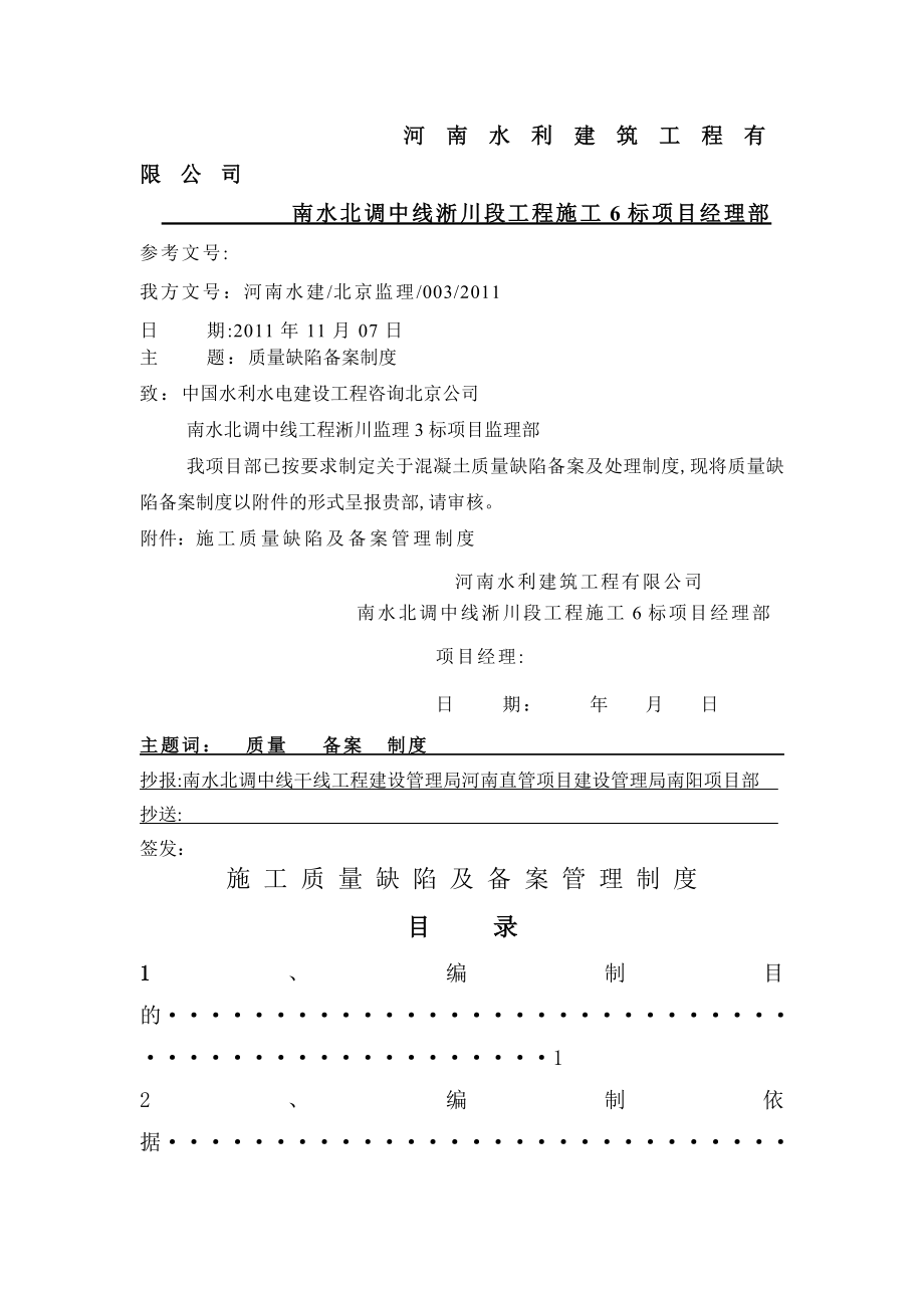 施工质量缺陷及备案管理制度报告单.doc_第1页