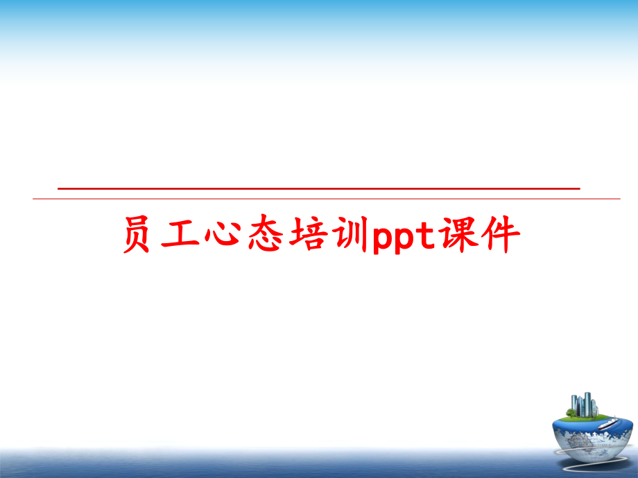 最新员工心态培训ppt课件幻灯片.ppt_第1页