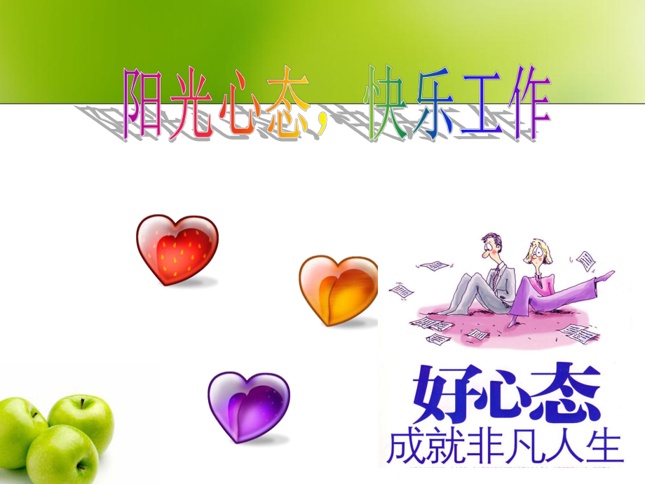 最新员工心态培训ppt课件幻灯片.ppt_第2页