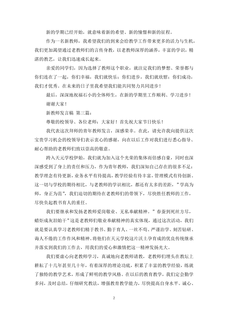 新教师发言稿(5篇).doc_第2页