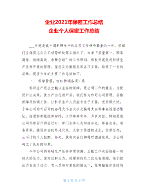 企业2021年保密工作总结 企业个人保密工作总结.doc