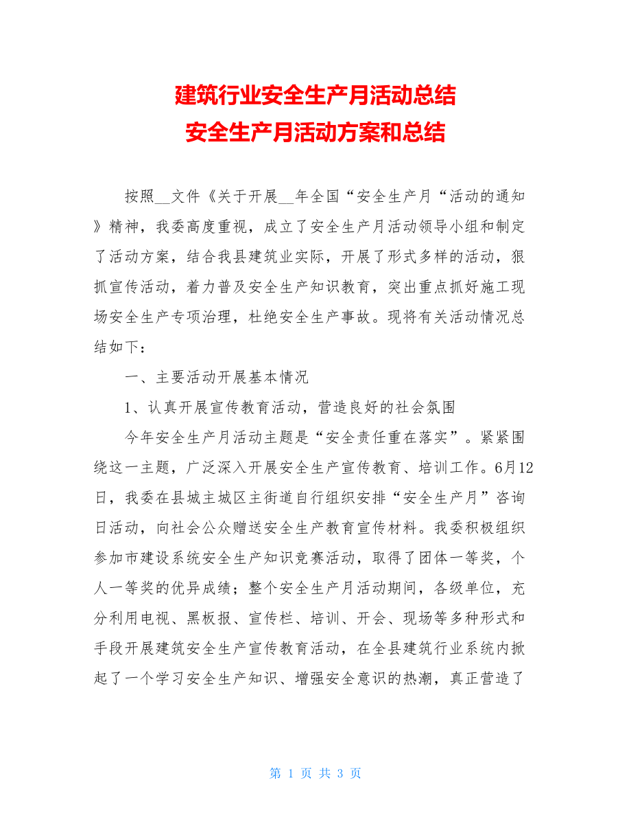 建筑行业安全生产月活动总结 安全生产月活动方案和总结.doc_第1页