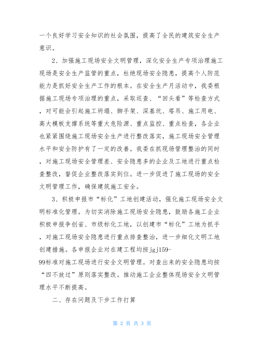 建筑行业安全生产月活动总结 安全生产月活动方案和总结.doc_第2页