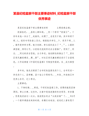 某县纪检监察干部主要事迹材料_纪检监察干部优秀事迹.doc