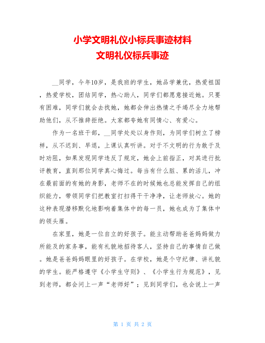 小学文明礼仪小标兵事迹材料 文明礼仪标兵事迹.doc_第1页