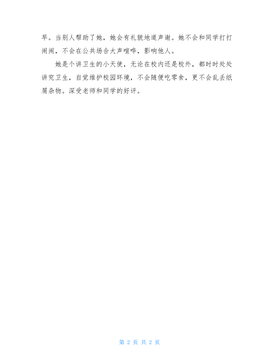 小学文明礼仪小标兵事迹材料 文明礼仪标兵事迹.doc_第2页