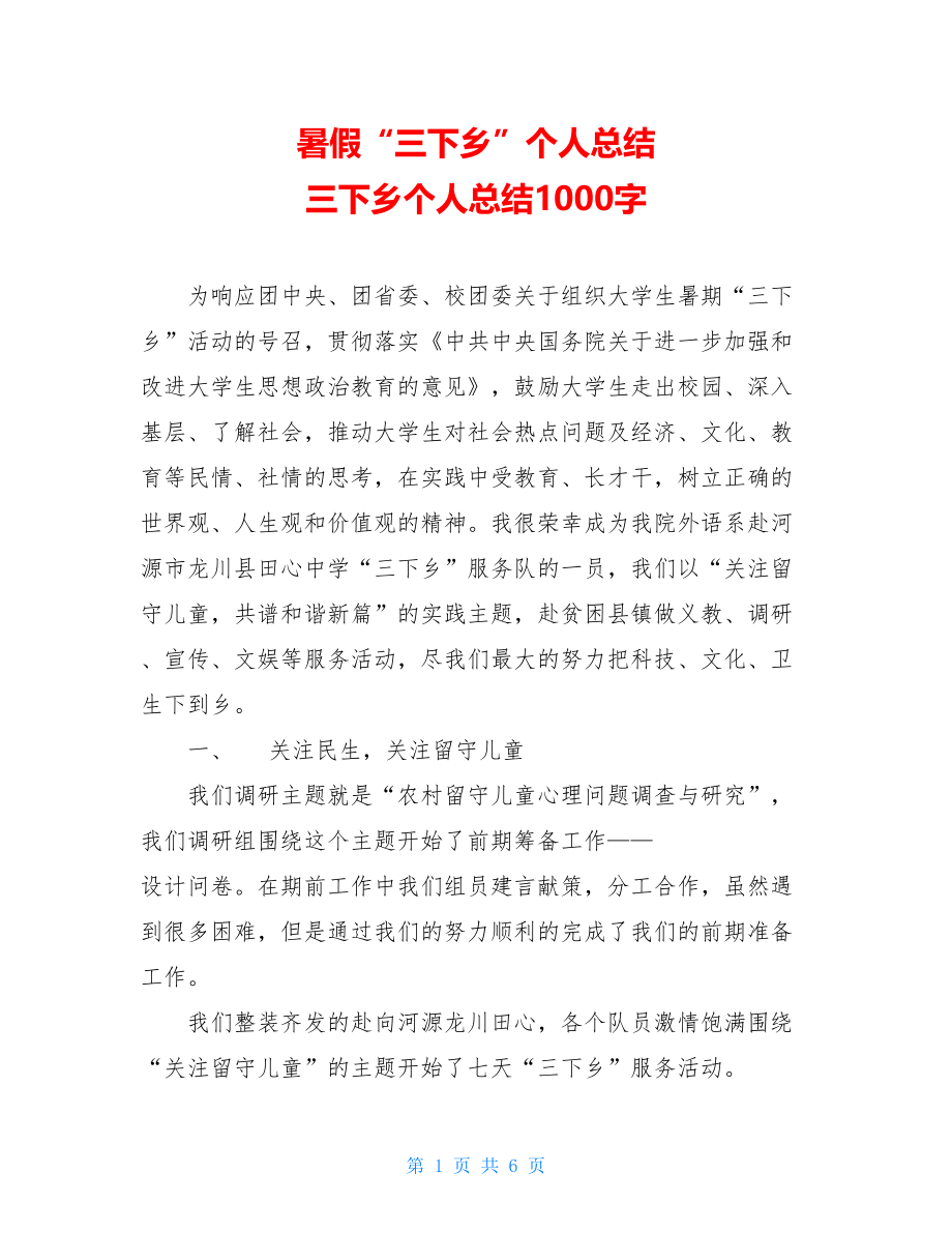 暑假“三下乡”个人总结 三下乡个人总结1000字.doc_第1页