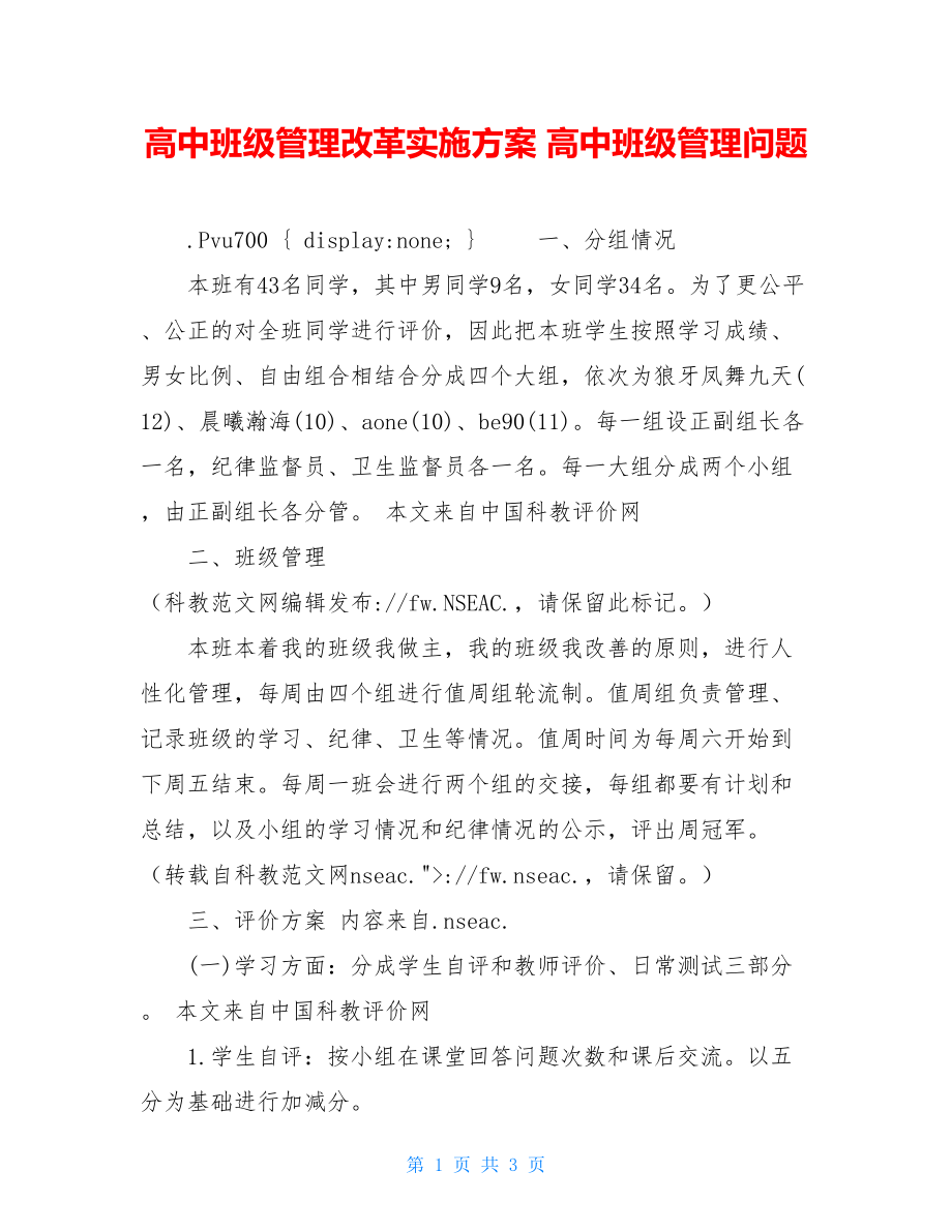 高中班级管理改革实施方案 高中班级管理问题.doc_第1页