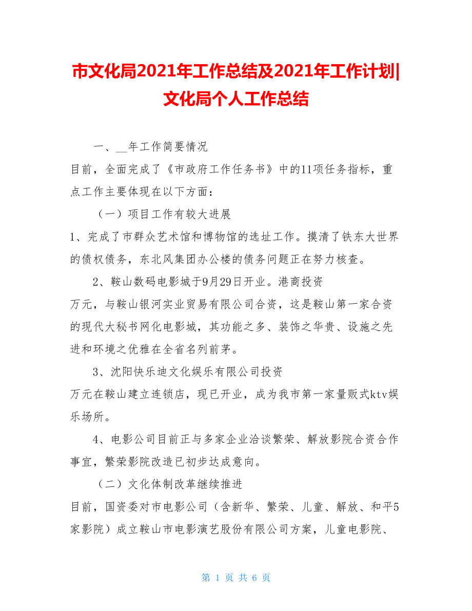 市文化局2021年工作总结及2021年工作计划-文化局个人工作总结.doc_第1页